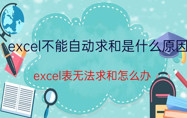 excel不能自动求和是什么原因 excel表无法求和怎么办？